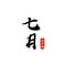 七月设计师