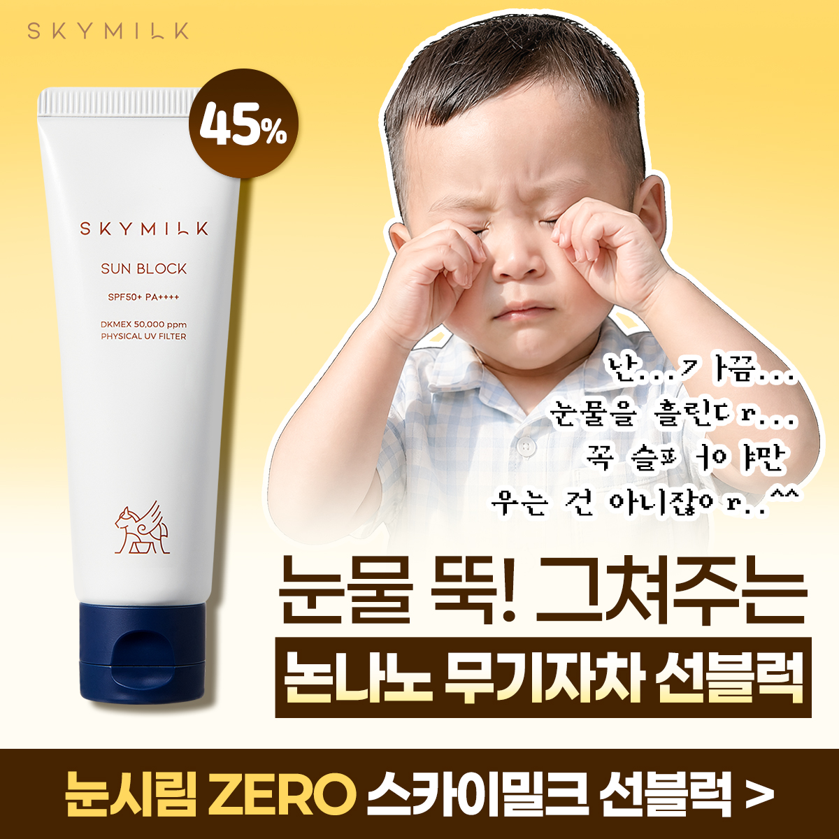 스카이밀크 Facebook ad: 45% 할인 중