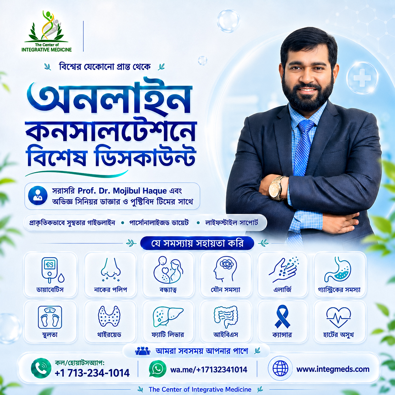 Prof. Dr. Mojibul Haque Facebook ad: বিশেষ ডিসকাউন্টে কনসালটেশন বুক করুন!