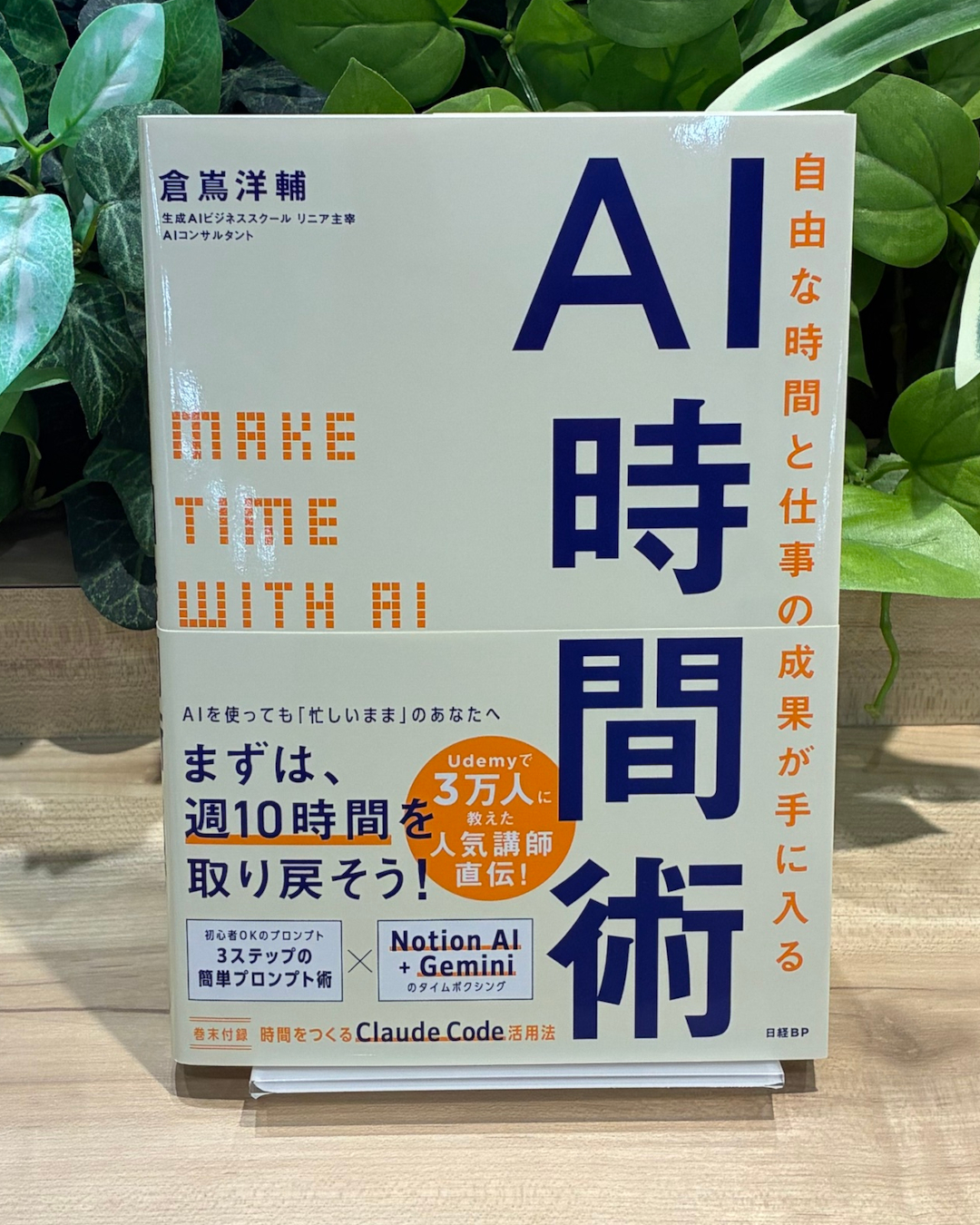 日経の本 Facebook ad: 自由な時間と仕事の成果が手に入るAI時間術: MAKE TIME with AI