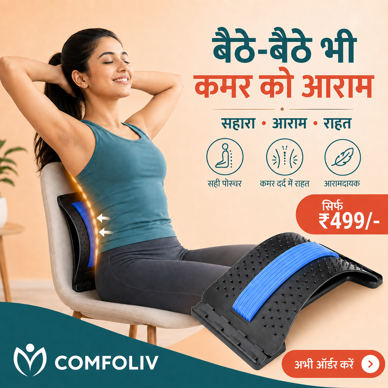 Comfoliv Facebook ad: Back Care for ₹499