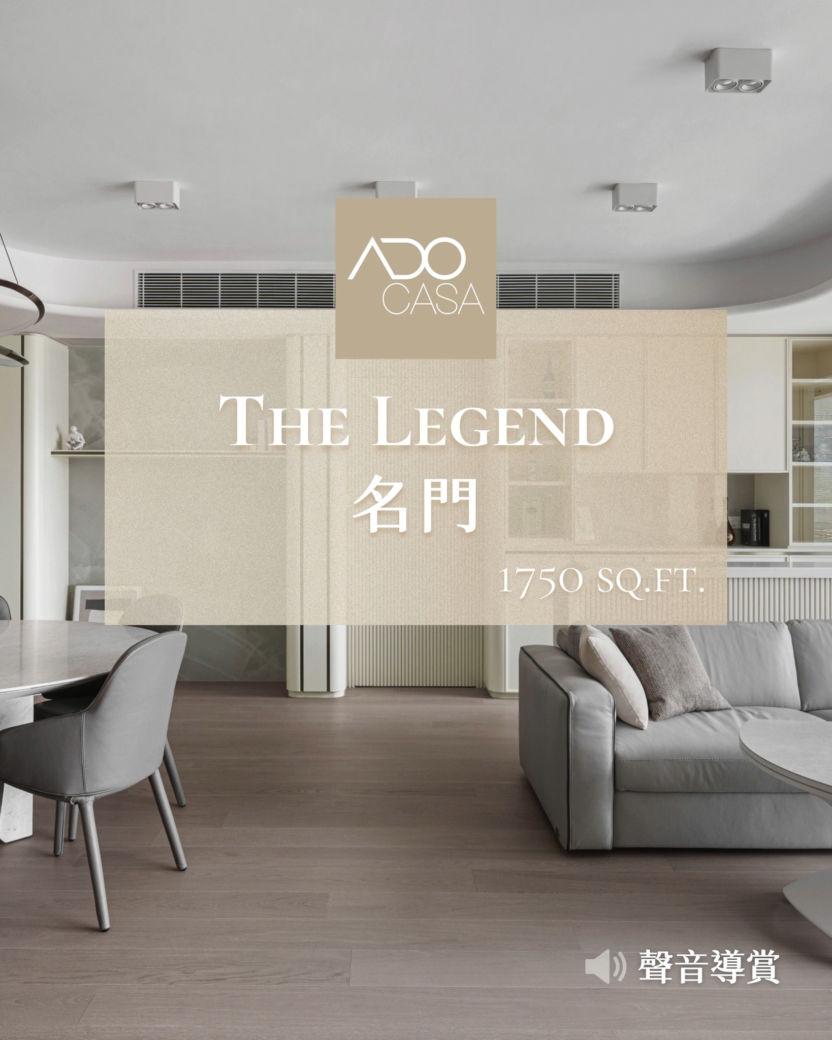 ADO CASA Facebook ad: 【空間重塑 EP2】The Legend 名門 1752呎｜ADO CASA 室內設計