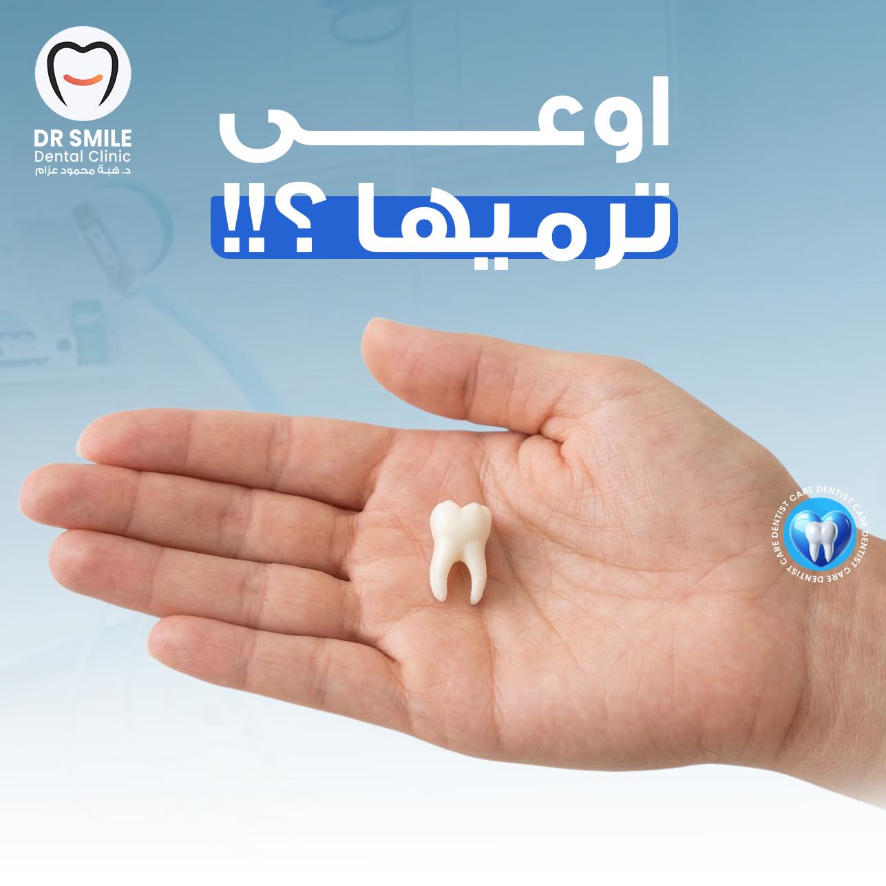 Dr Smile Dental Clinic د/ هبة محمود عزام Facebook ad: لو سنتك اتخلعت في خبطة.