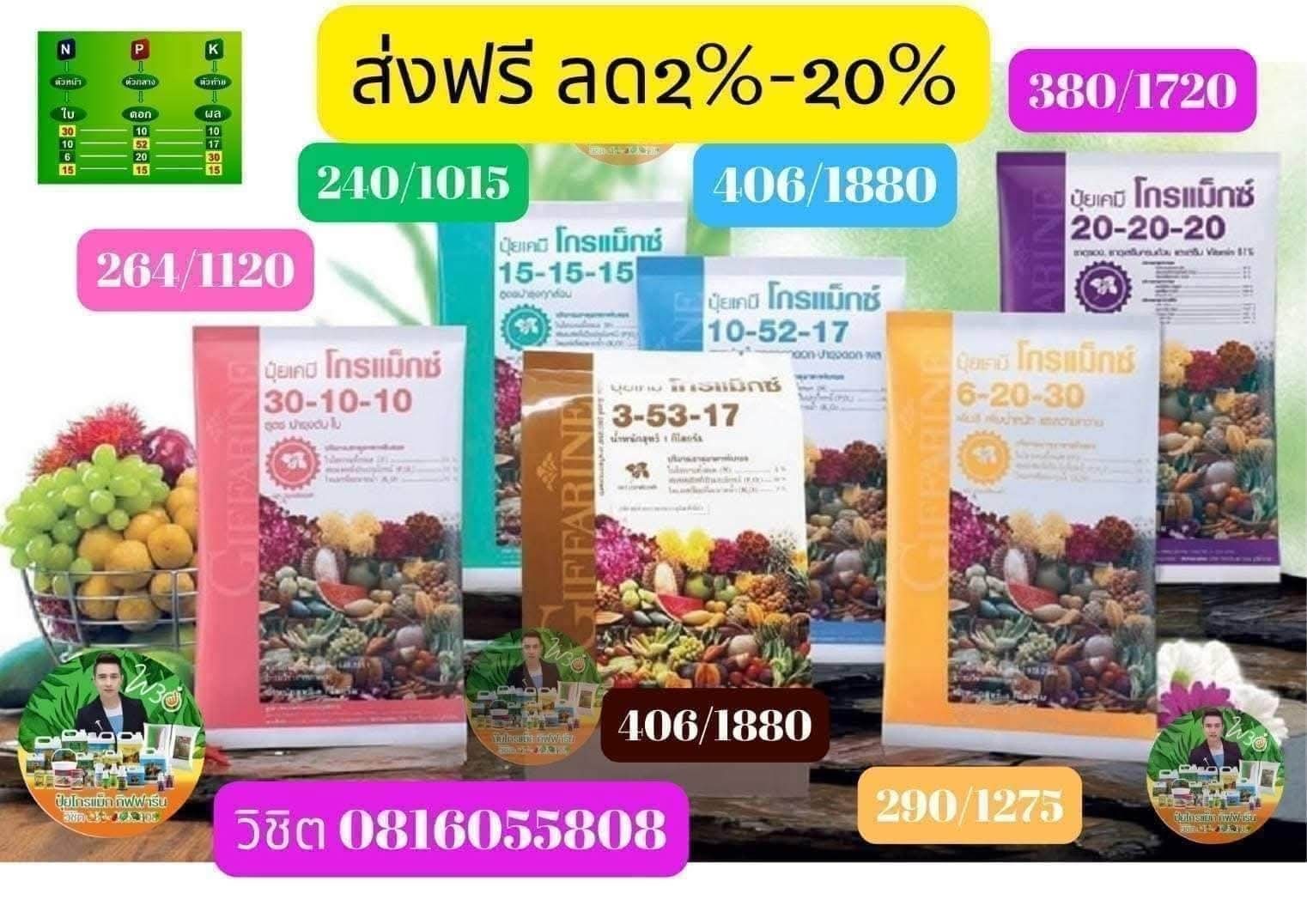 ปุ๋ยโกรแมกซ์คุณภาพสูง กิฟฟารีน คุณวิชิต0816055808 เพจหลัก รับตัวแทนขาย Facebook ad