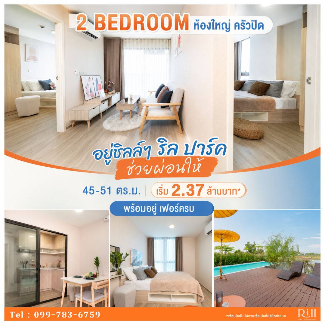 Rill Park Condo คอนโดรังสิต Facebook ad: คอนโด 𝟐 𝐁𝐄𝐃 ครัวปิด ห้องกว้างมากถึง 𝟒𝟓-𝟓𝟏 ตร.ม.