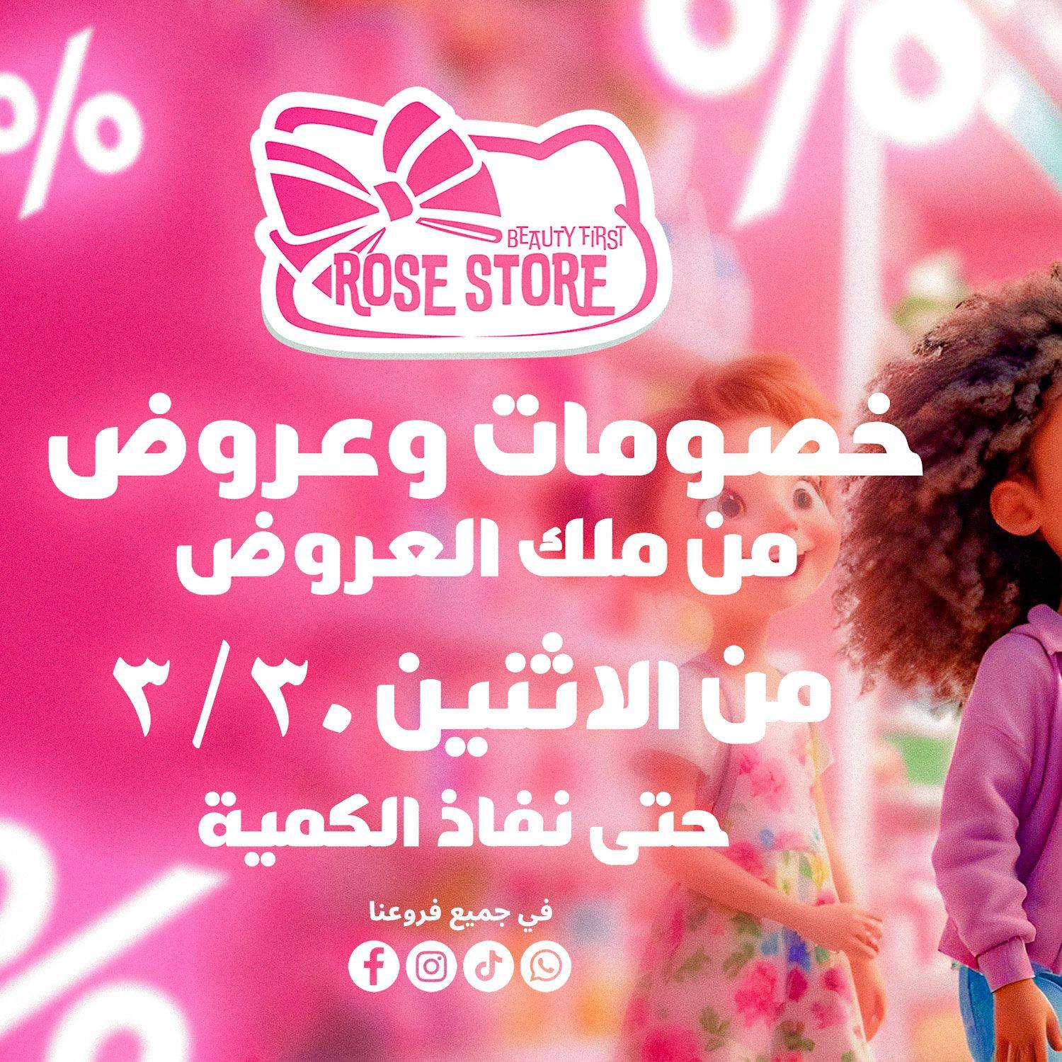 Rose Store Facebook ad: معلش بس هنوسع كده للخصومات دي.