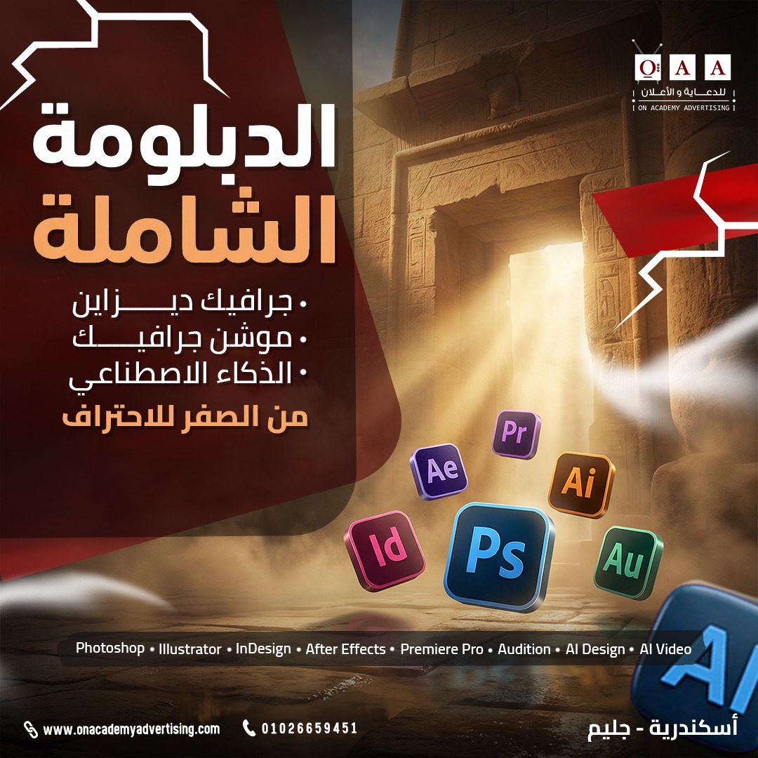 On Academy Advertising Facebook ad: كورس الجرافيك والموشن جرافيك والذكاء الأصطناعي الأسكندرية