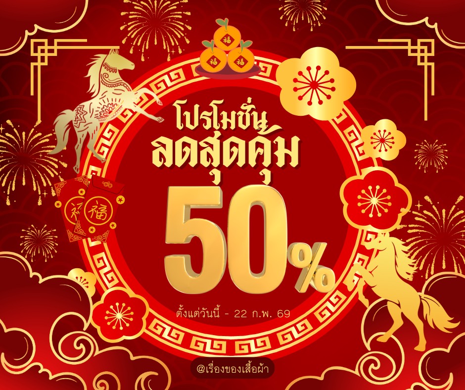 เรื่องของเสื้อผ้า Facebook ad: โปรรับตรุษจีน ส่วนลด 50%