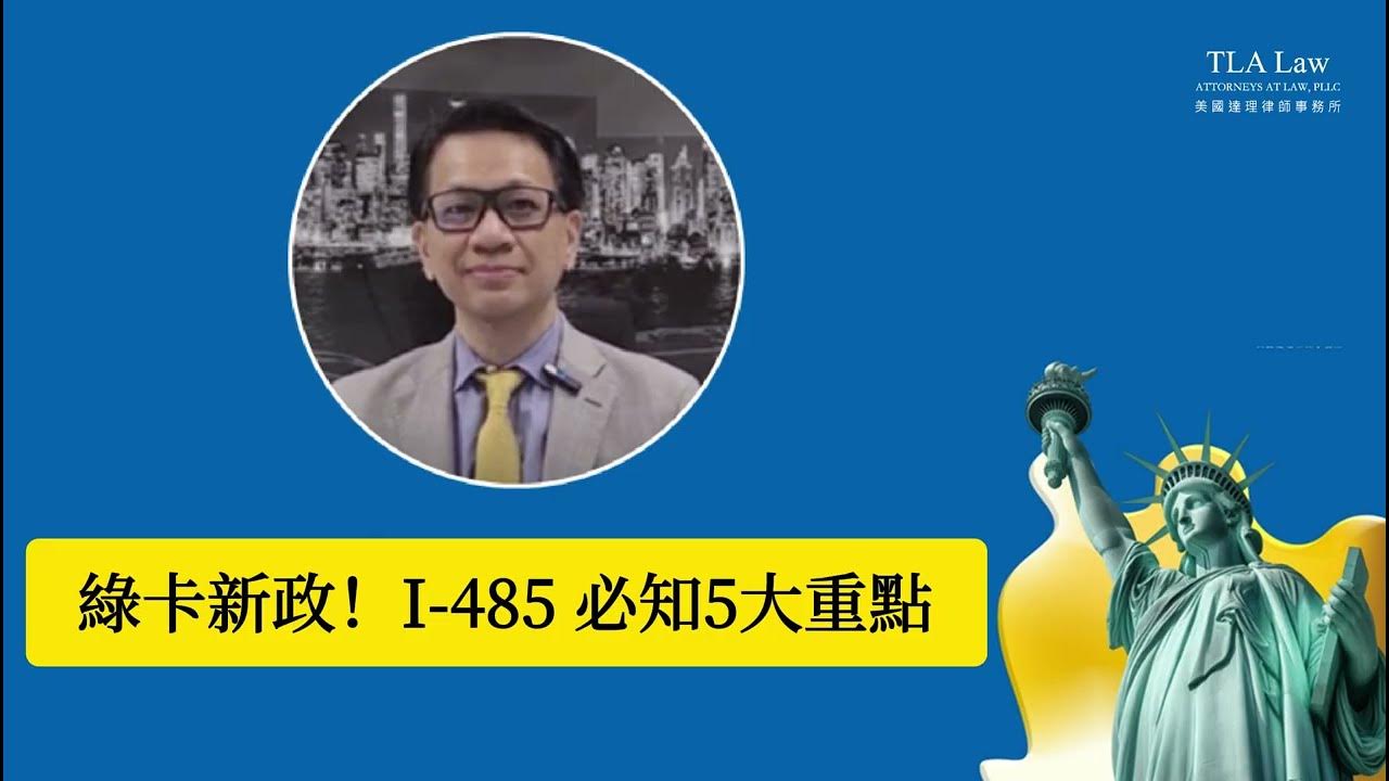 美國達理律師事務所 TLA LAW, Attorneys at Law, PLLC Facebook ad: 【USCIS 新政策 PM-602-0199:你需要知道的五個重點】