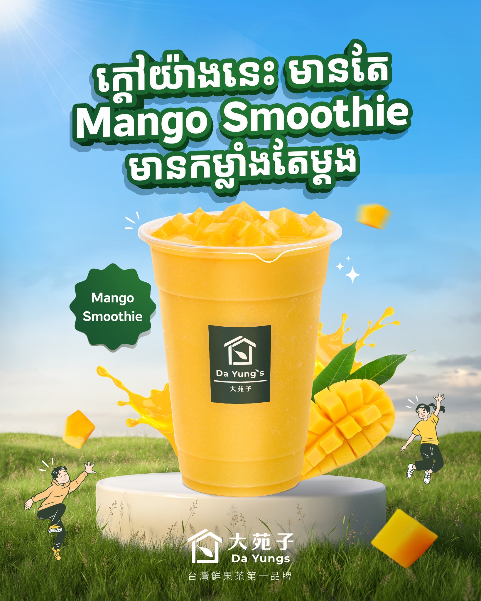 Dayungs Cambodia Facebook ad: អាកាសធាតុក្ដៅយ៉ាងនេះ គួរញ៉ាំអីណ៎?