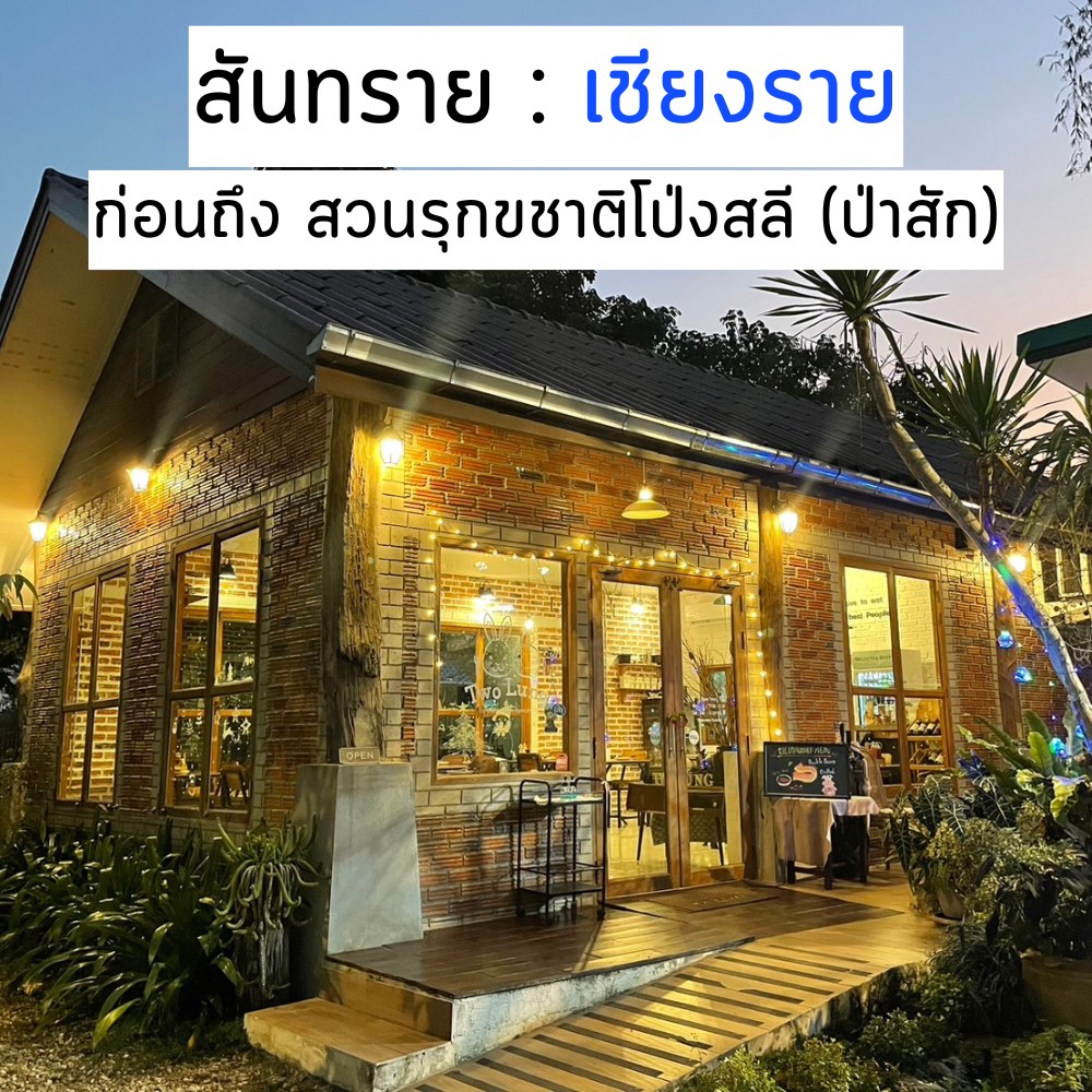 Two Lung -ทูลุง- Facebook ad: ร้านทูลุงเชียงราย ร้านสเต็กและอาหารยุโรปที่เปิดมาแล้วกว่า6ป…