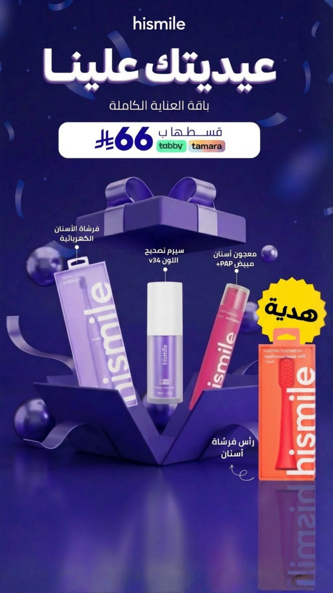 Hismile Teeth Middle East Facebook ad
