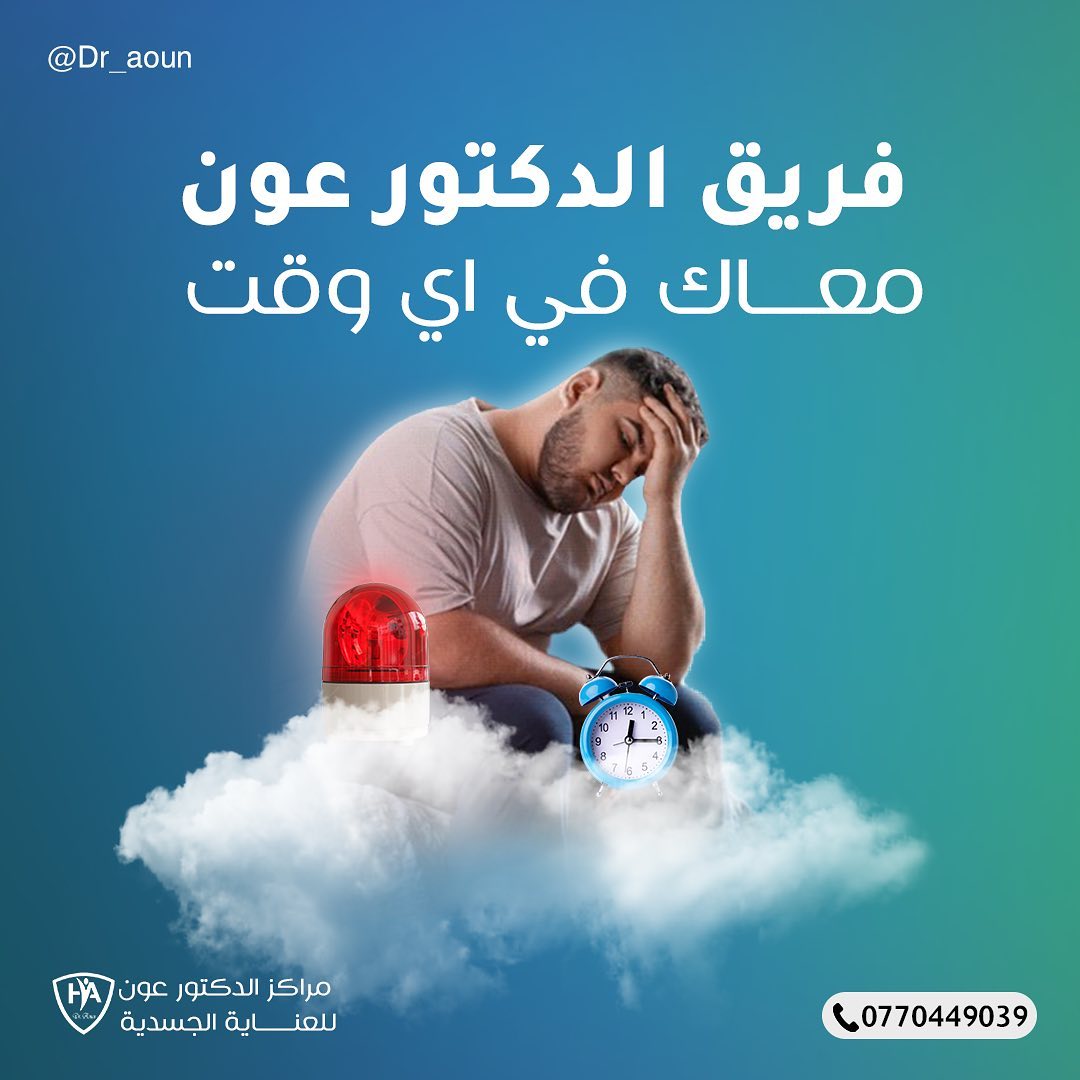 dr__aoun Facebook ad: فريق الدكتور عون معاك وين ما كنت
