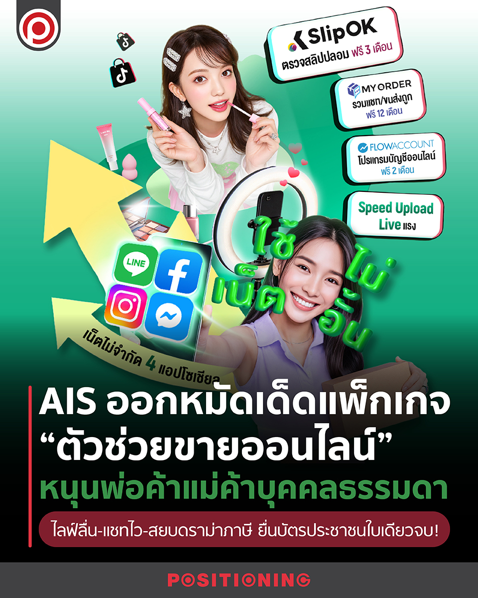 Positioning Magazine Online Facebook ad: AIS ออกหมัดเด็ดแพ็กเกจ ตัวช่วยขายออนไลน์…