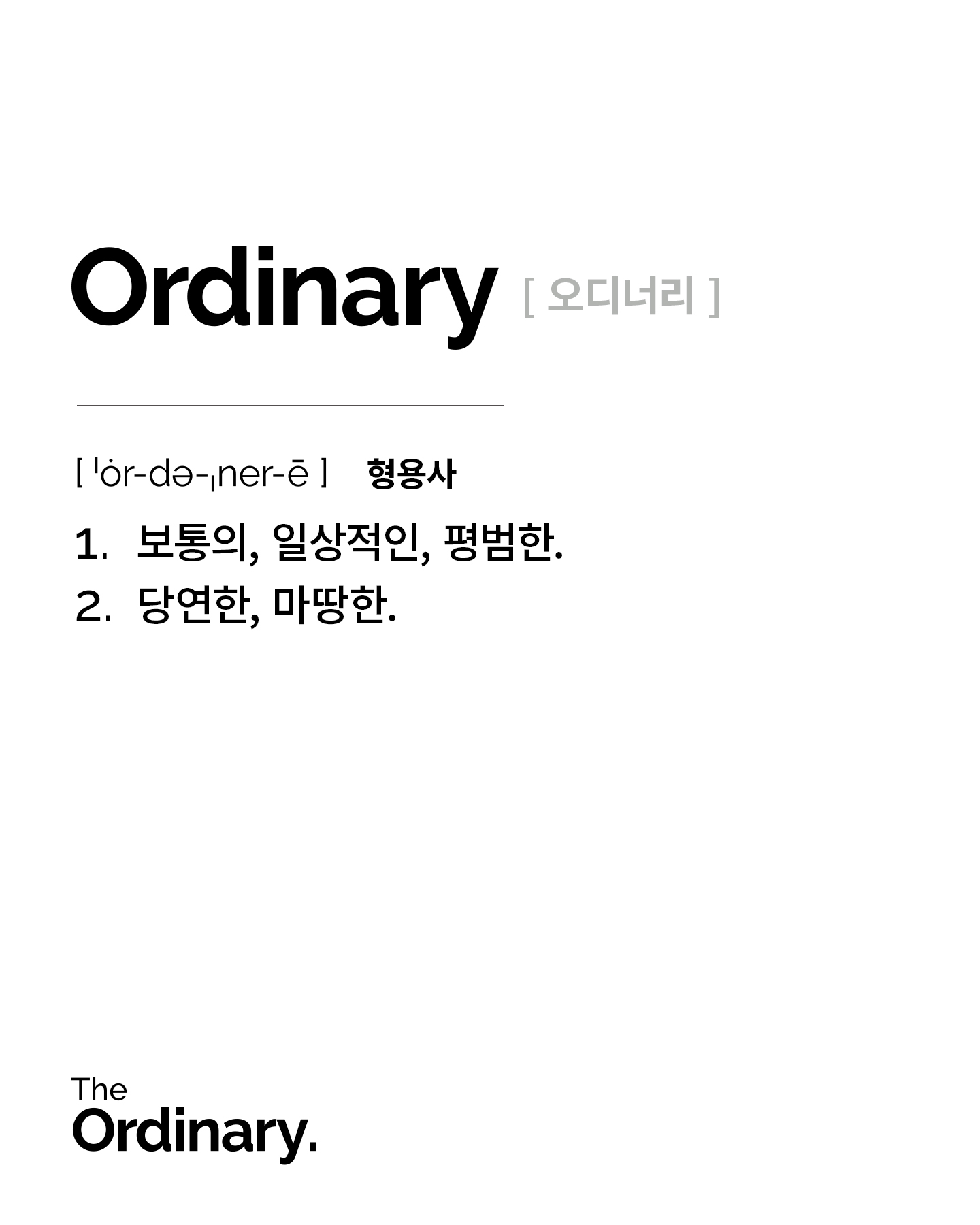 deciemkorea Facebook ad: 여러분에게 ‘오디너리(Ordinary)’란 어떤 의미인가요?