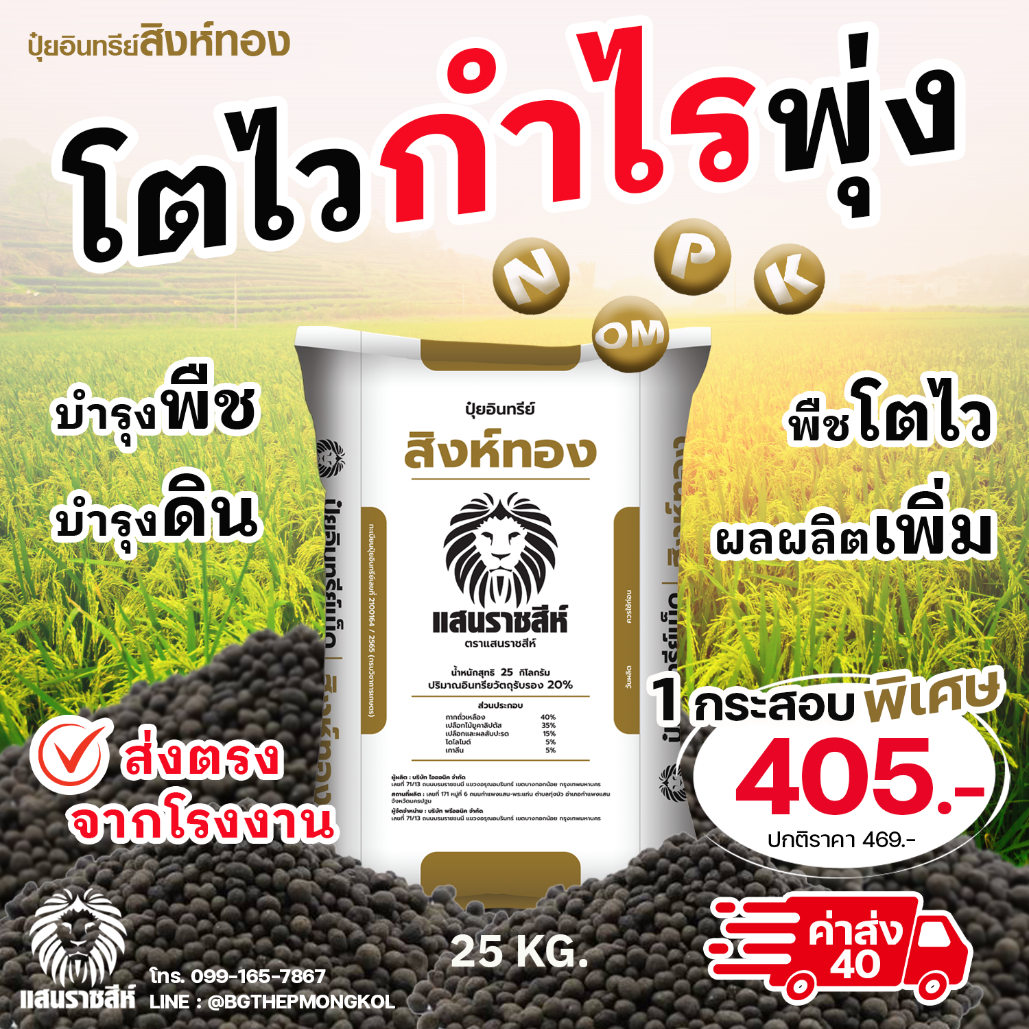 จำหน่ายปุ๋ย ตราแสนราชสีห์ คุณภาพสูง ส่งตรงจากโรงงาน Facebook ad: 0924436081 ทักแชท รับโปรสุดคุ้มเพิ่มเติม