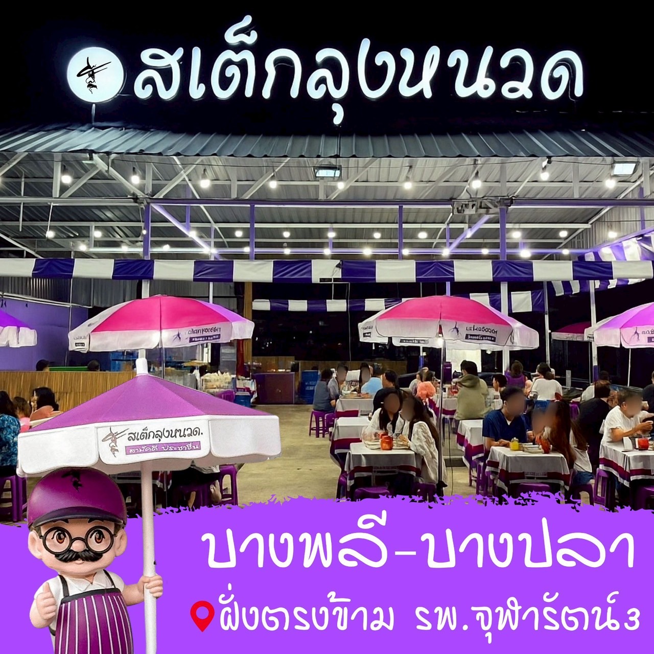 สเต็กลุงหนวดบางปลา ซอยธนสิทธิ์ Facebook ad: *** มีที่จอดรถรองรับลูกค้า