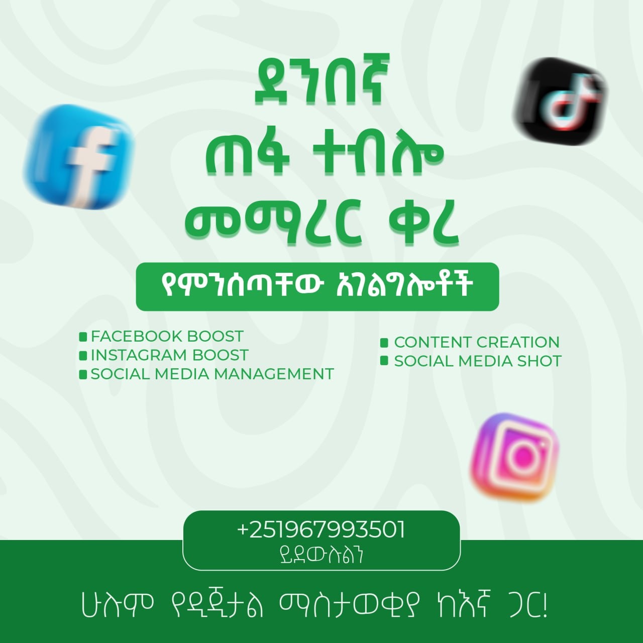 Go-Social Digital Marketing Agency Facebook ad: የማህበራዊ ሚድያ ማስታወቂያዎች በብዙ ነጋዴዎች እየታወቀና ተጠቃሚው እየበዛ…