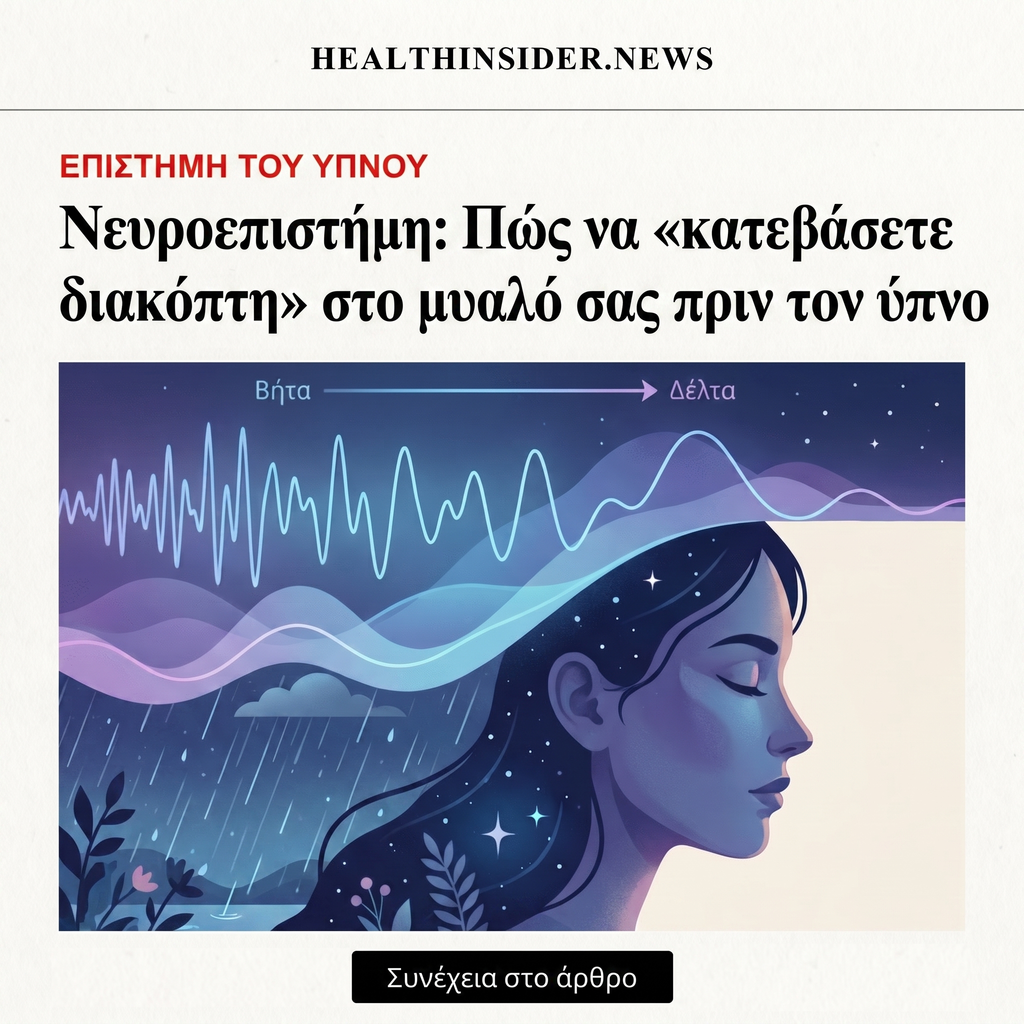 Health Horizon Facebook ad: Δεν μπορείτε να κοιμηθείτε; Αυτή η απλή ηχητική τεχνική…
