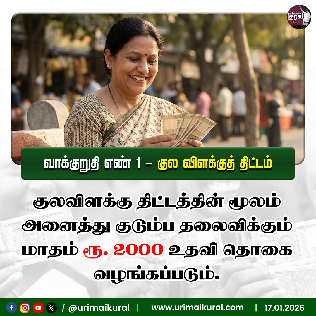 Urimaikuraltn Facebook ad: அதிமுக: 'பெண்களுக்கு மாதம் ரூ.2000 - அதிரடி வாக்குறுதி