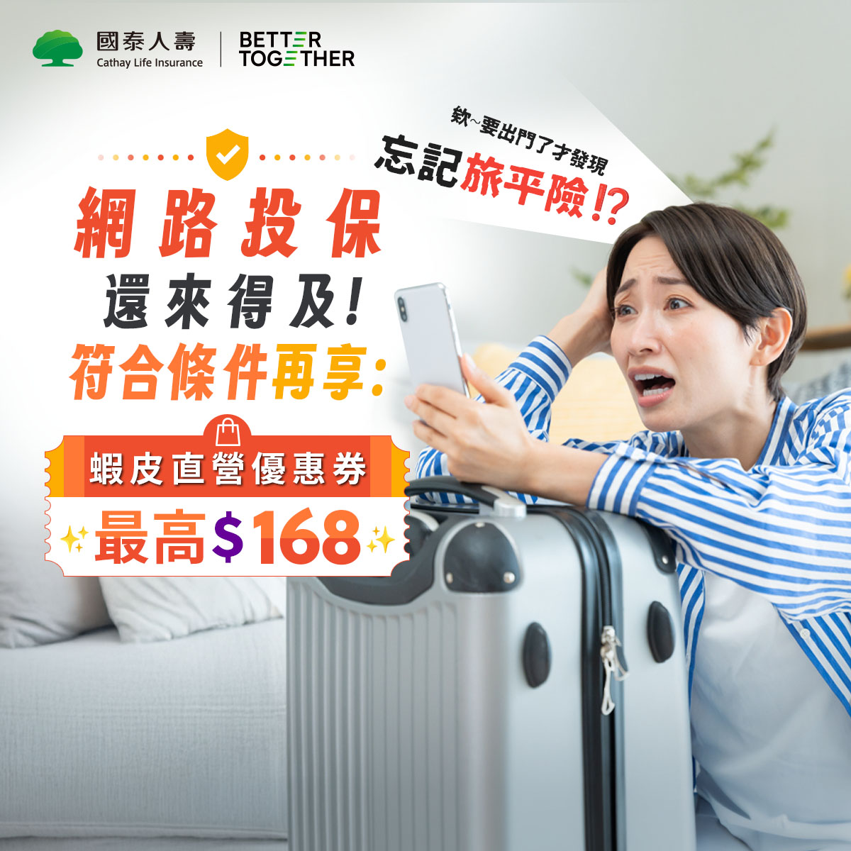 國泰人壽 Facebook ad: 忘了準備旅平險?現在投保還來得及!