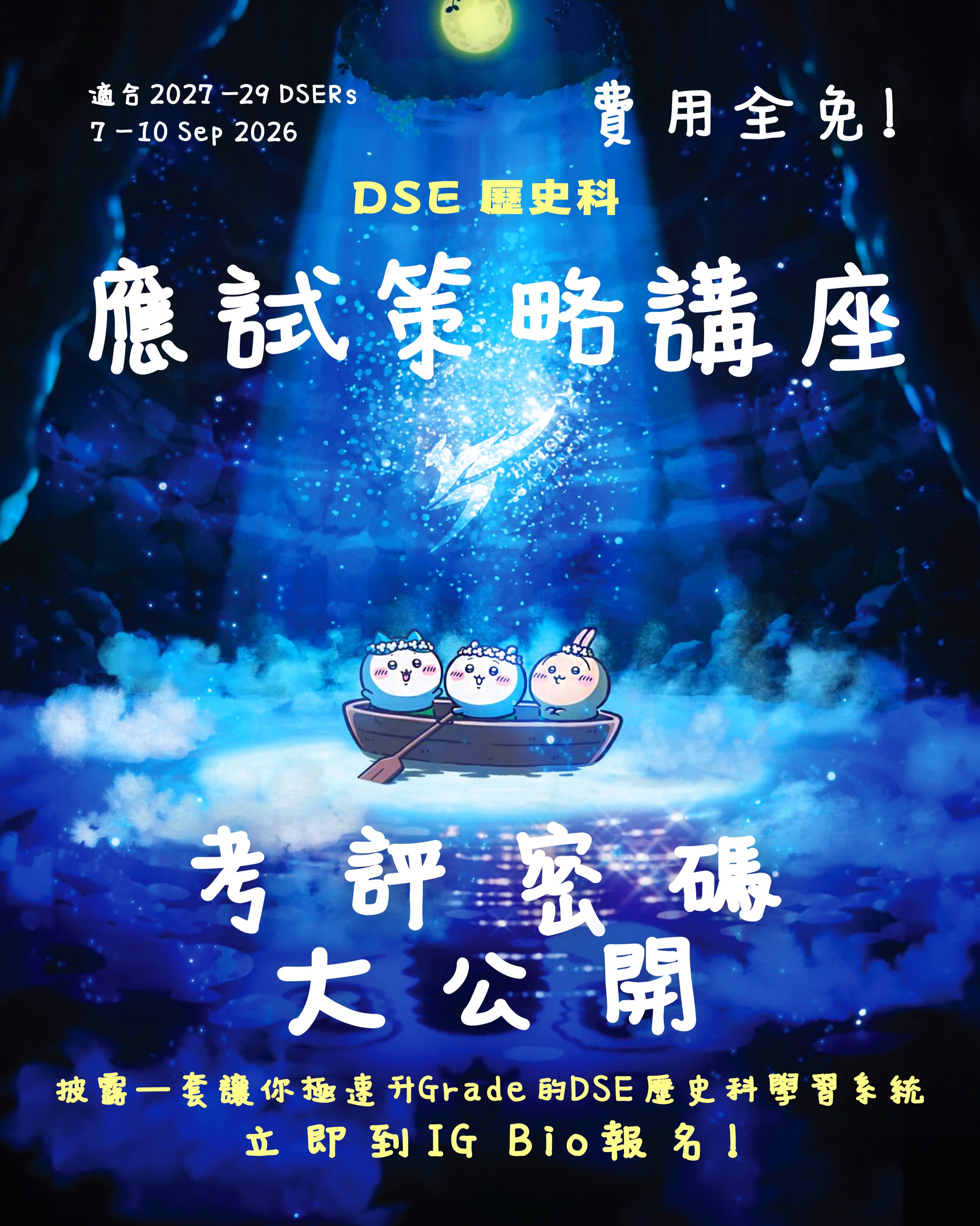 DSE歷史科補習:History Star Union-明道教育 Facebook ad: 【開學發力 費用全免:2027-29 HKDSE歷史科應試策略講座】