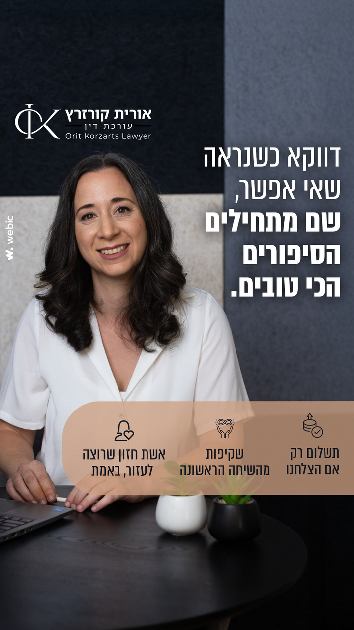 אורית קורזרץ, עורכת דין Facebook ad: השאירו פרטים עכשיו ובדקו זכאות- בלי התחייבות >>