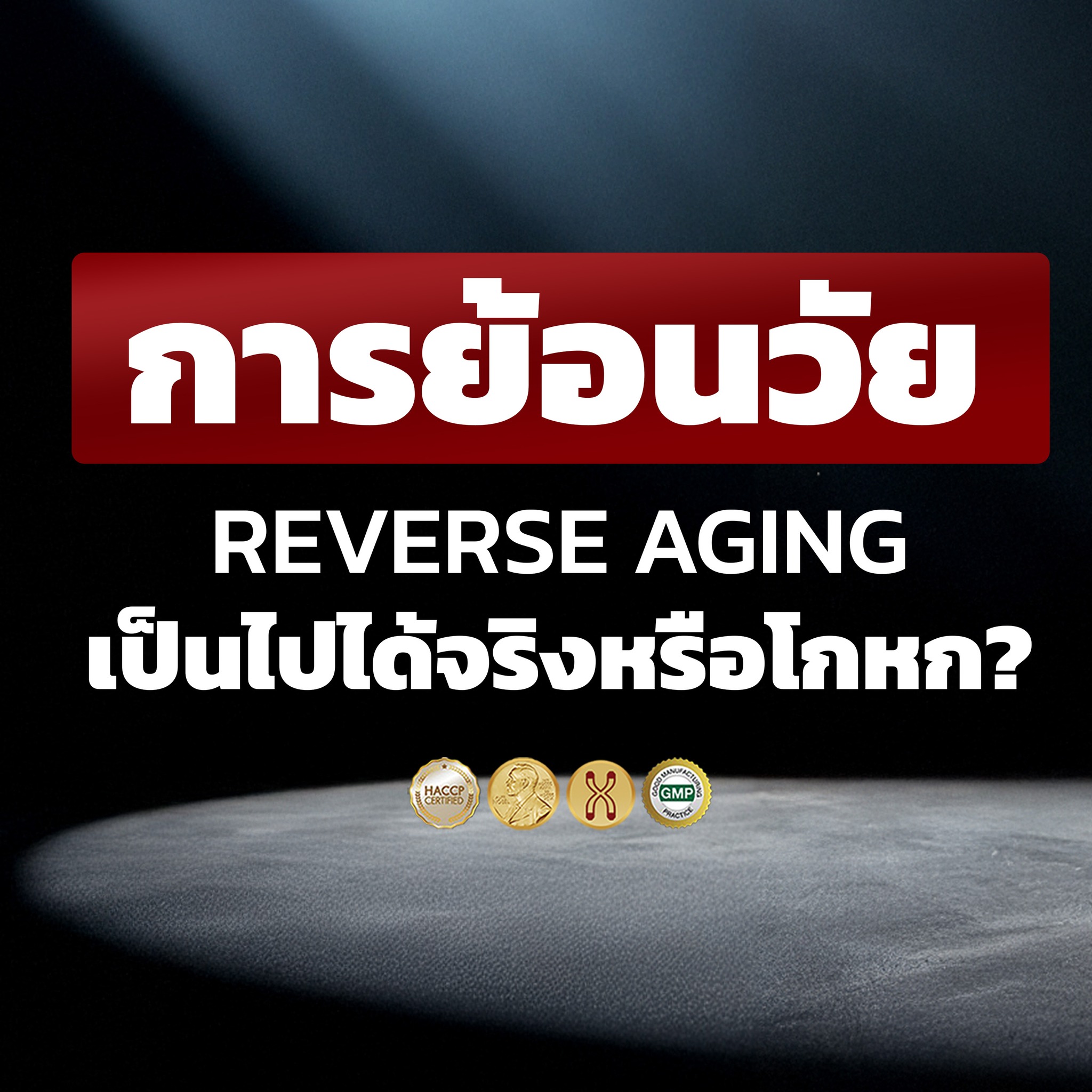 Celvita Telolab Thailand อาหารเสริมบำรุงเซลล์ย้อนวัยระดับโครโมโซม Facebook ad