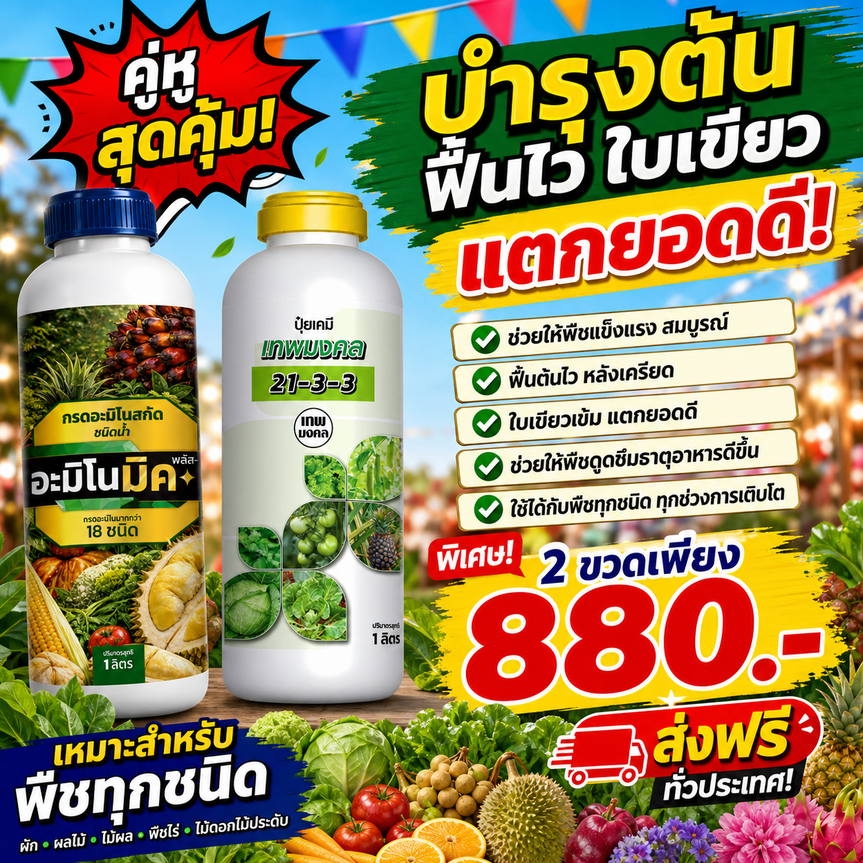 จำหน่ายปุ๋ยน้ำ สูตรพรีเมี่ยม ตราเทพมงคล Facebook ad