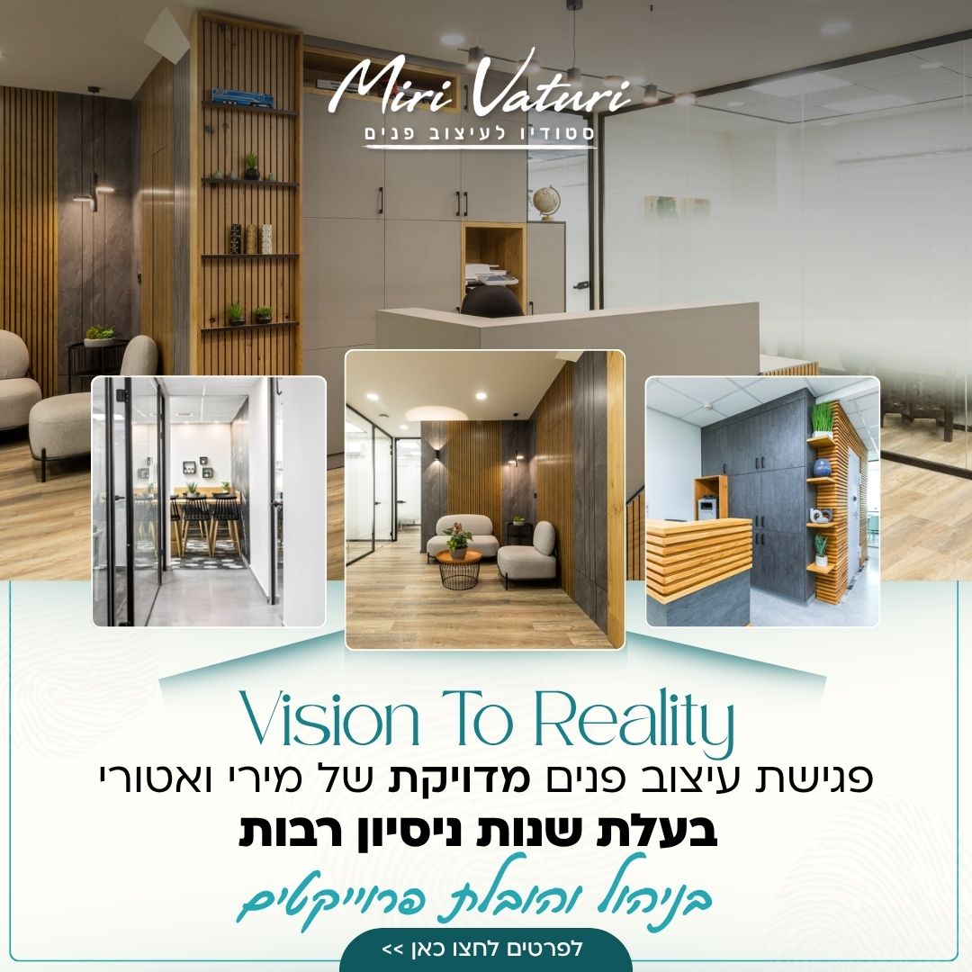 מירי ואטורי סטודיו לעיצוב פנים Facebook ad: פגישת Vision To Reality במתנה (במקום 3,000 ₪) + כיוון…