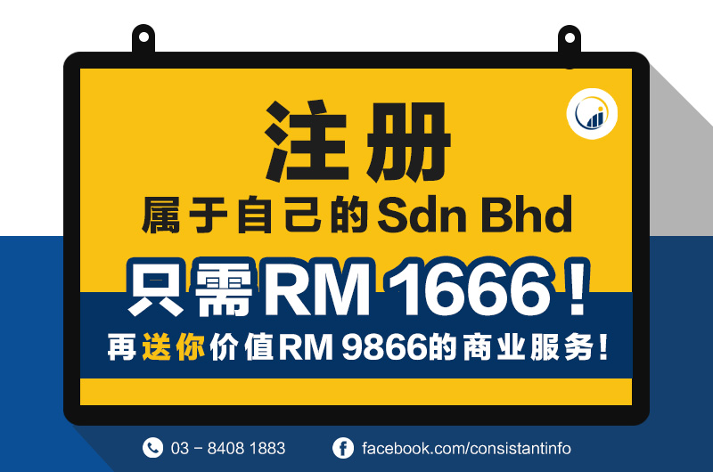 Consistant INFO SDN BHD Facebook ad: 什么?! 现在申请自己的Sdn Bhd只需要RM1666, 而且还可以拿到价值RM9866的免费商业服务!
