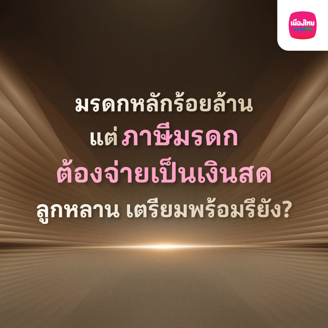 Muang Thai Life Facebook ad: จ่ายครั้งเดียว คุ้มครองถึงอายุ 99 ปี