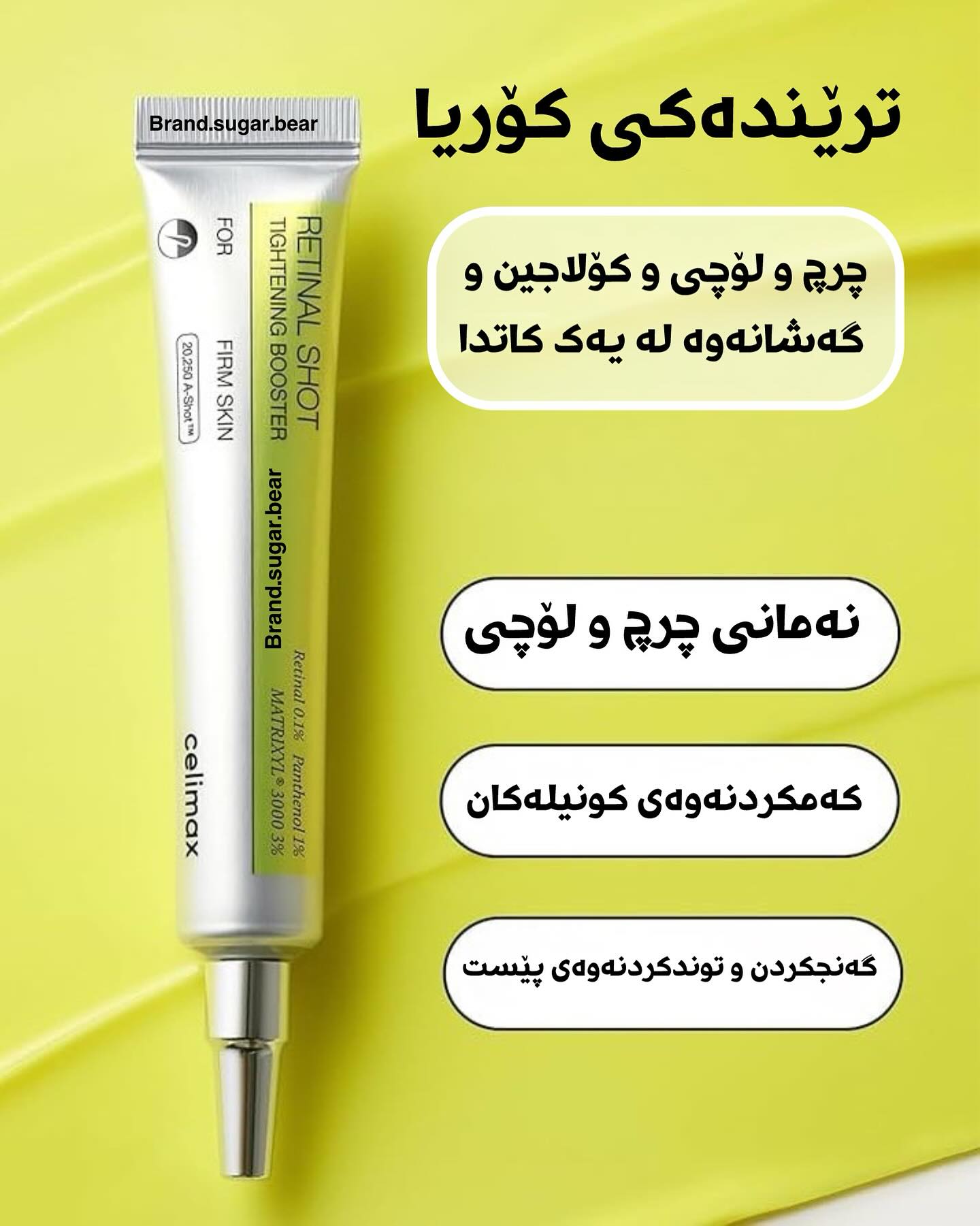 Brand sugar bear Facebook ad: نهێنی پێستی پتەوتر و درەوشاوەتر!