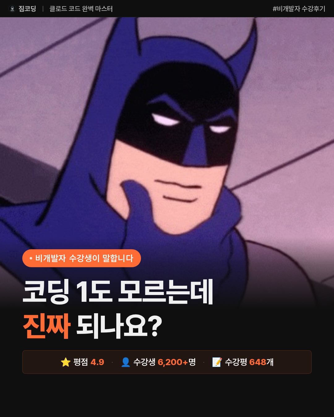 짐코딩 클럽 Facebook ad: 코딩 1도 모르는데 진짜 되나요?
