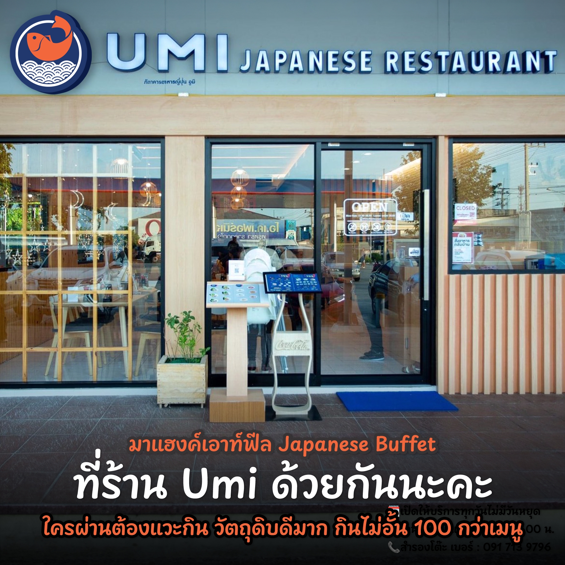 ร้านอาหารญี่ปุ่น อูมิ - Umi Japanese Restaurant Facebook ad: มาเช็คอินที่ Umi Japanese บรรยากาศดี เมนูจัดเต็ม…