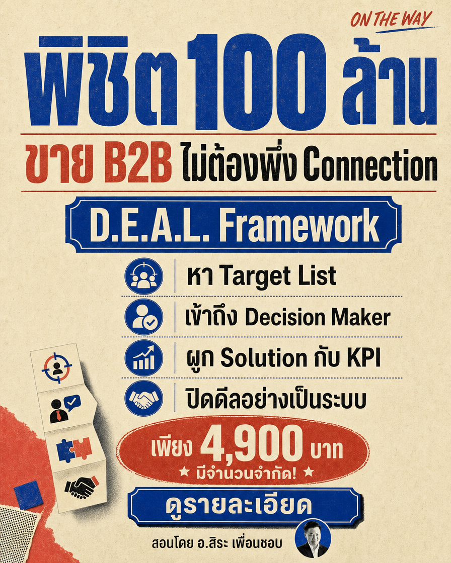 Ontheway Academy Facebook ad: ขาย B2B ให้พุ่ง 100 ล้าน ด้วยระบบ D.E.A.L. Framework…