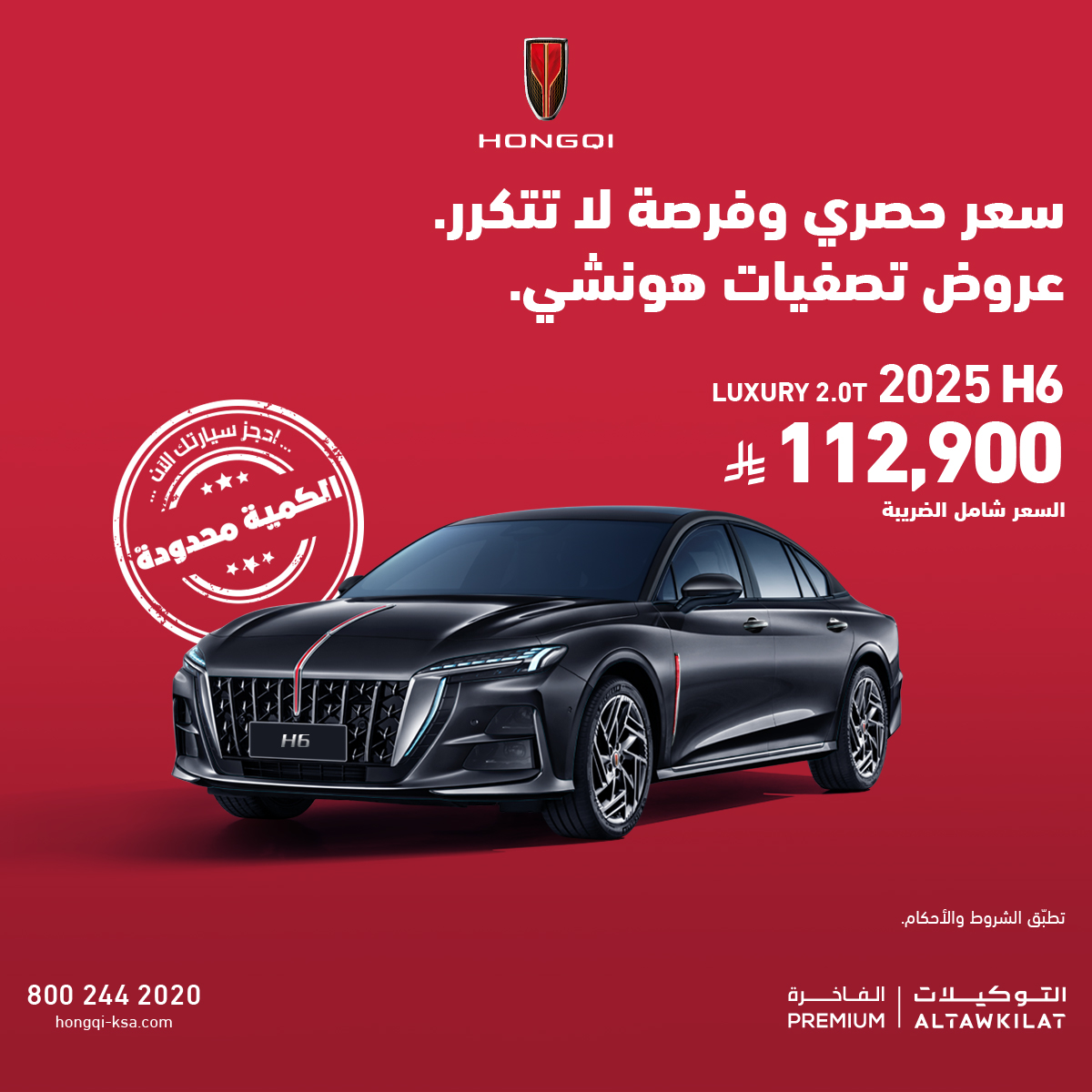Hongqi KSA هونشي السعودية Facebook ad: فرصة ذهبية لا تتكرر على H6 2025 Luxury!