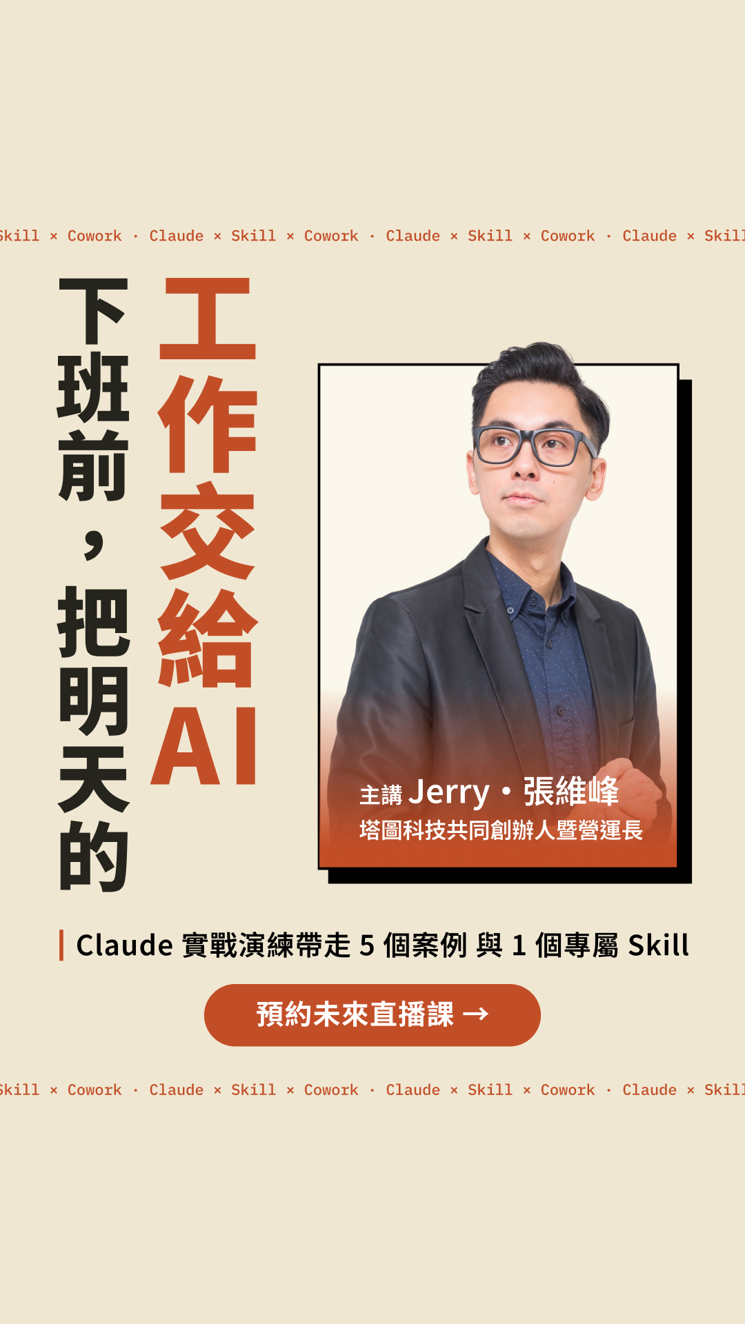張維峰(Jerry Chang) Facebook ad: 解鎖 Claude 生態系!快速打造你的專屬 AI 員工