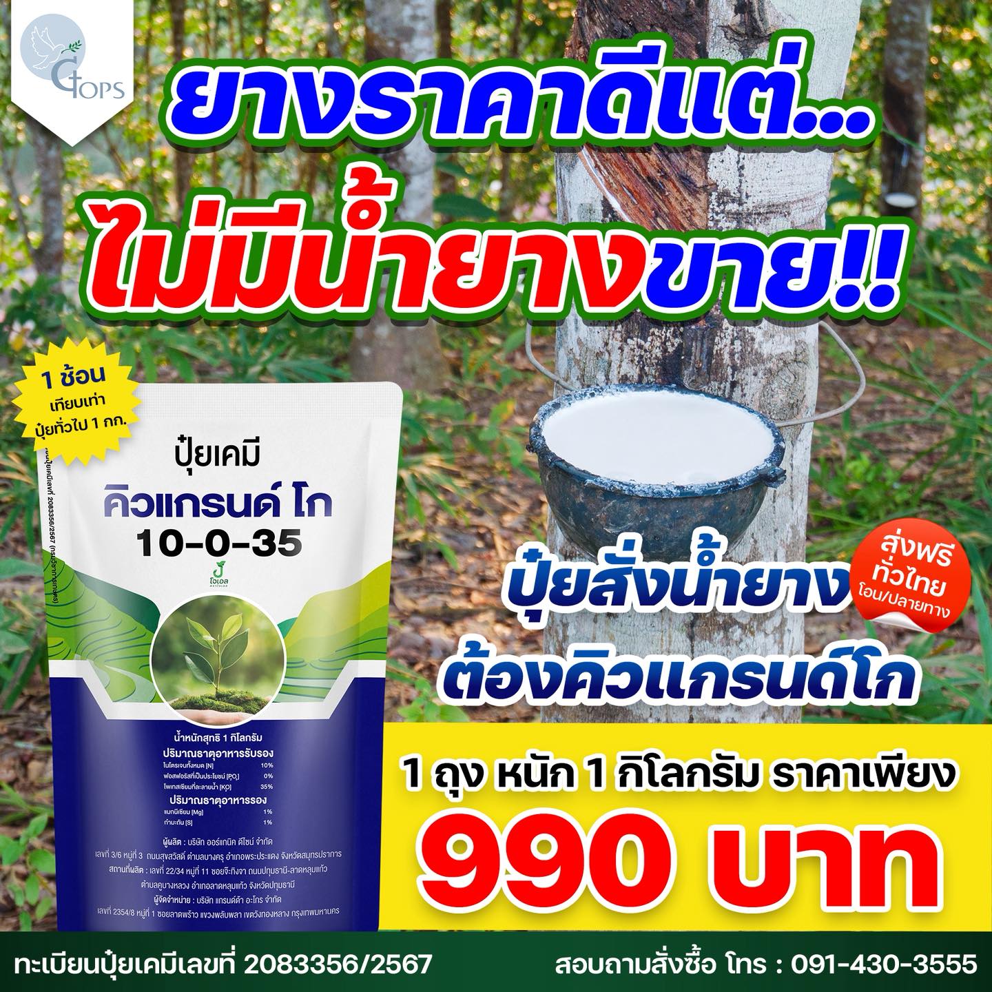 ปุ๋ยคิวแกรนด์ - เปลือกนิ่ม กรีดง่าย น้ำยางเยอะ เปอร์เซ็นต์น้ำยางสูง Facebook ad: อย่าปล่อยให้โอกาสทำกำไรหลุดมือ