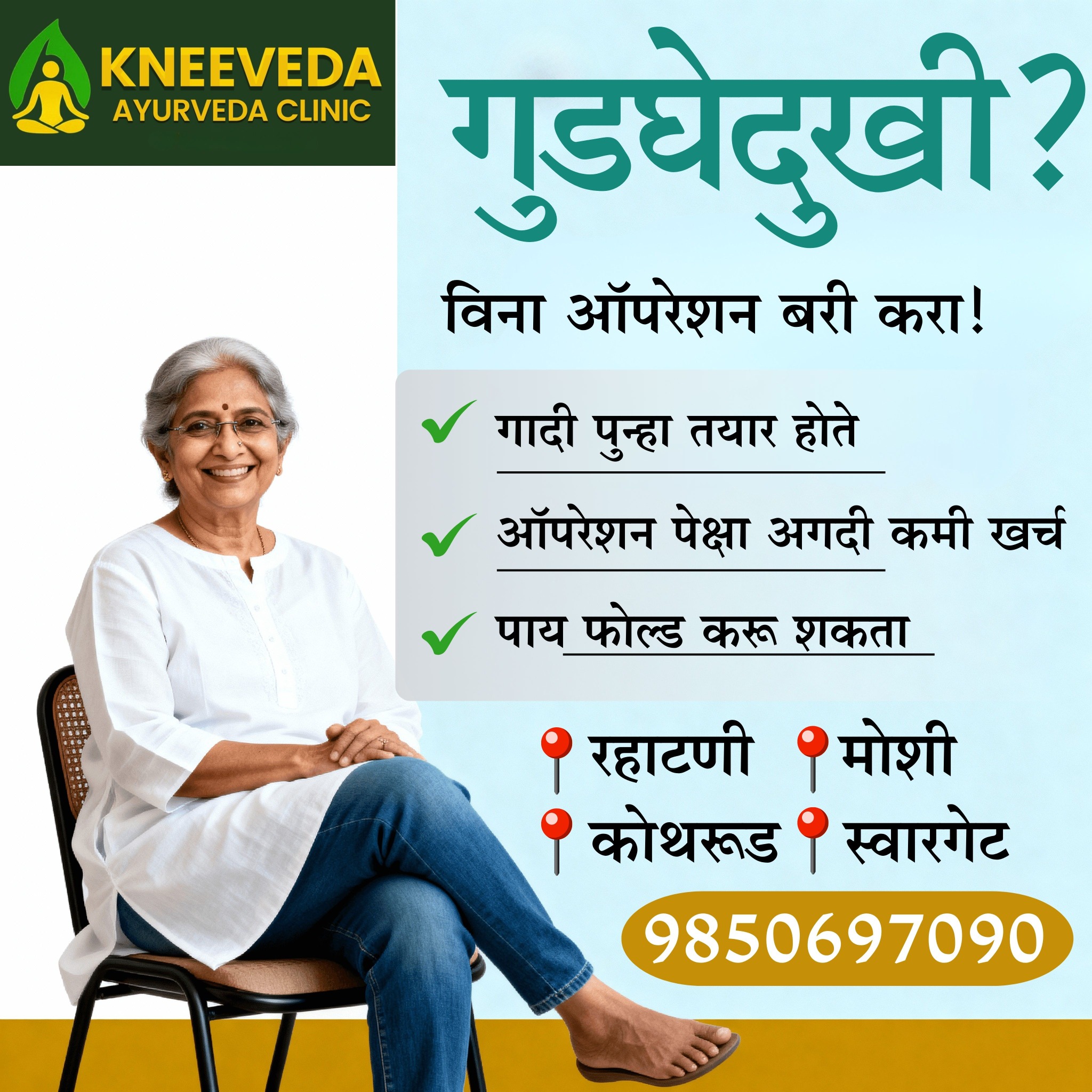 गुडघेदुखी आयुर्वेदिक उपचार Facebook ad: औषधं नव्हे, आयुर्वेदिक उपायांनी मिळवा गुडघेदुखीपासून सुटका!
