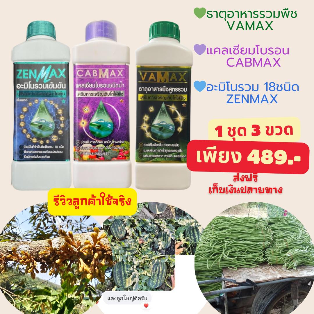 ปุ๋ยน้ำราคาถูกส่งตรงจากโรงงาน Vamax Cabmax Zenmax โทร 099-2644719 Facebook ad: โปรสุดคุ้ม