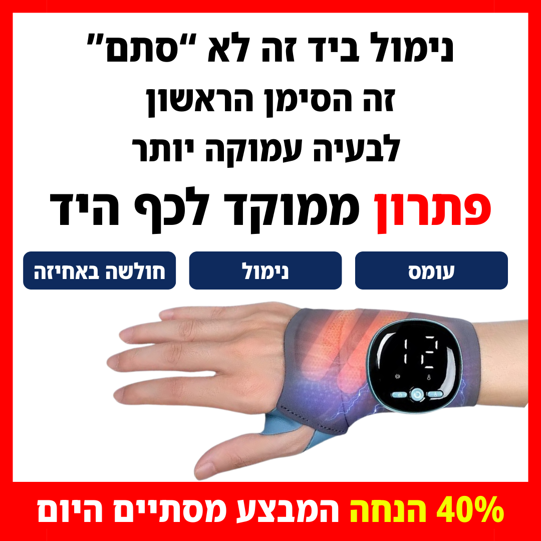 בריאות הגב והצוואר Facebook ad: החזירו לעצמכם תחושה טבעית ביד כבר היום | 40% הנחה
