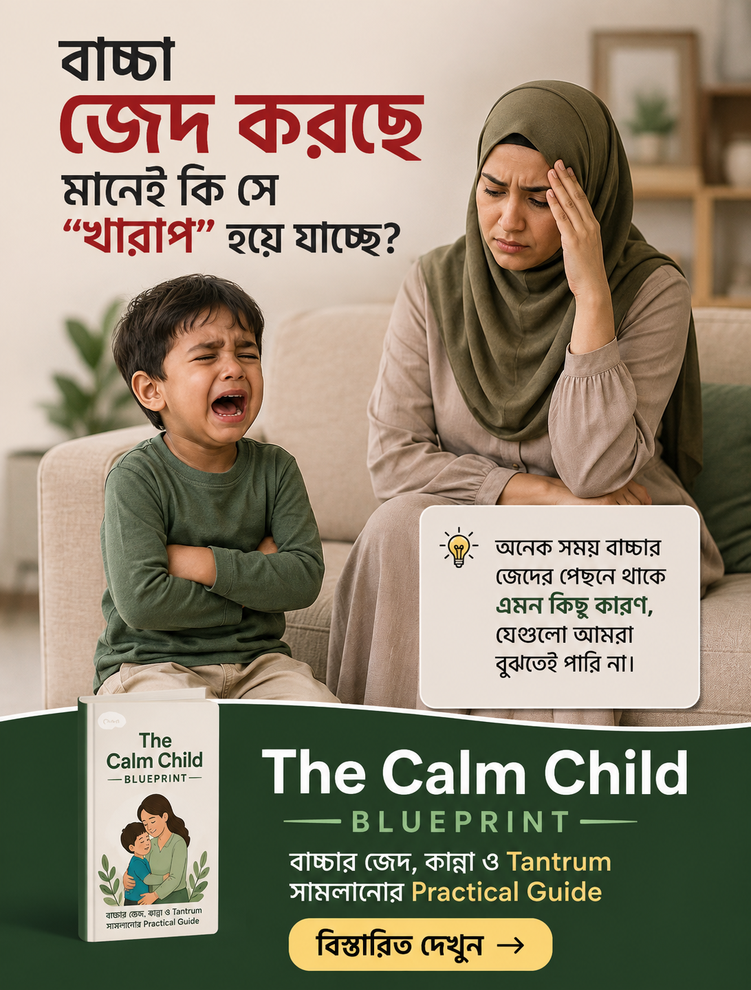 Practical Life Skill Facebook ad: কান্না, জেদ ও tantrum সামলানোর Parenting Guide