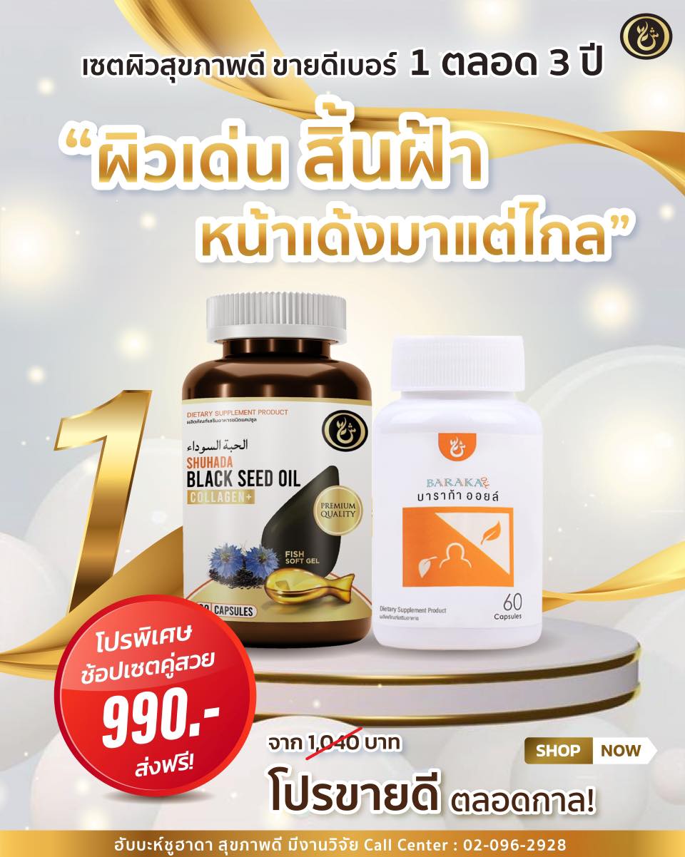 Shuhada thailand ชูฮาดา เพจบริษัท 15 Facebook ad: เซตผิวสุขภาพดี อันดับ 1 ขายดีตลอด 3 ปี!