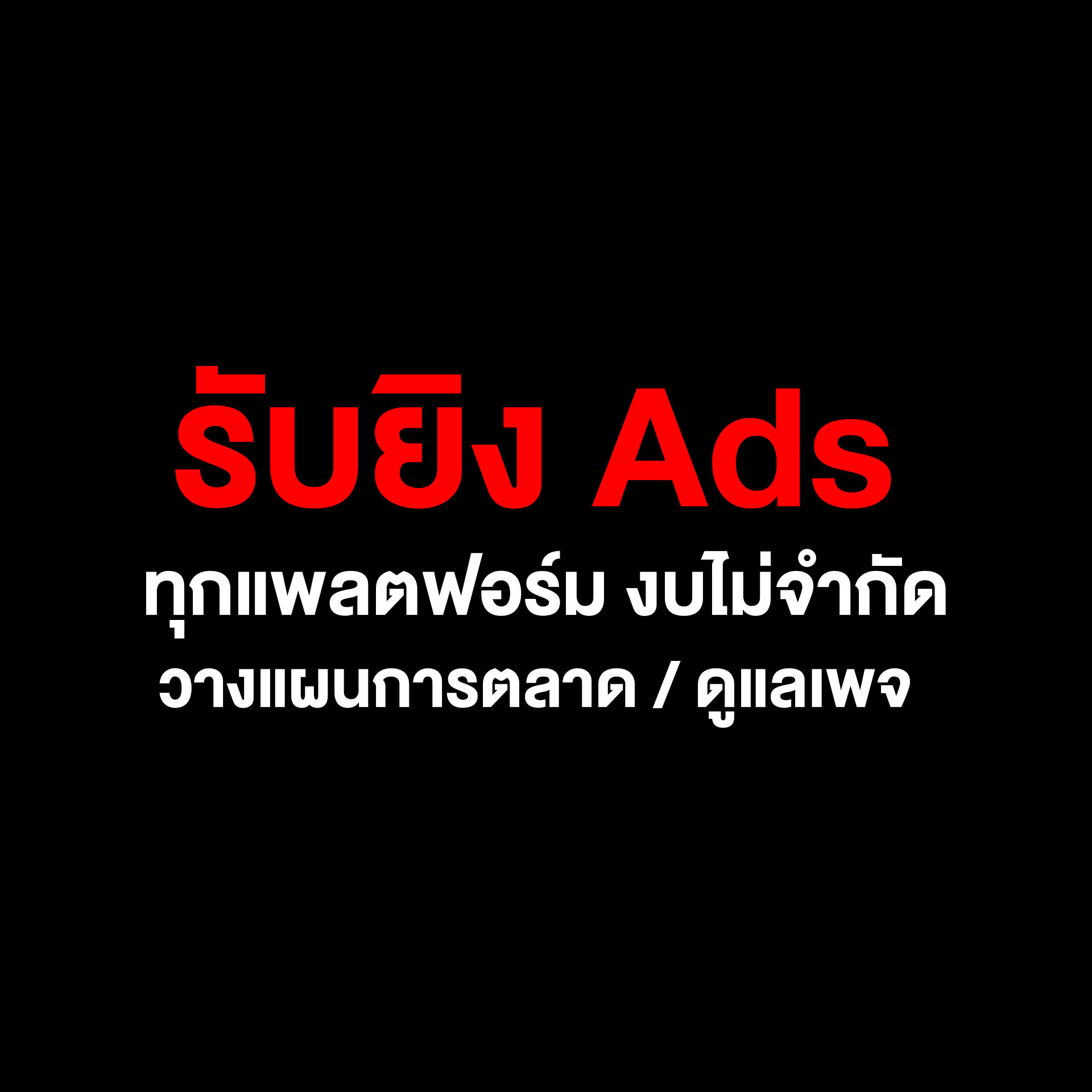 Perfect Digital Marketing รับโปรโมท เพจ เว็บ ดูแลเพจ แบบมืออาชีพ Facebook ad from Mar 21, 2024