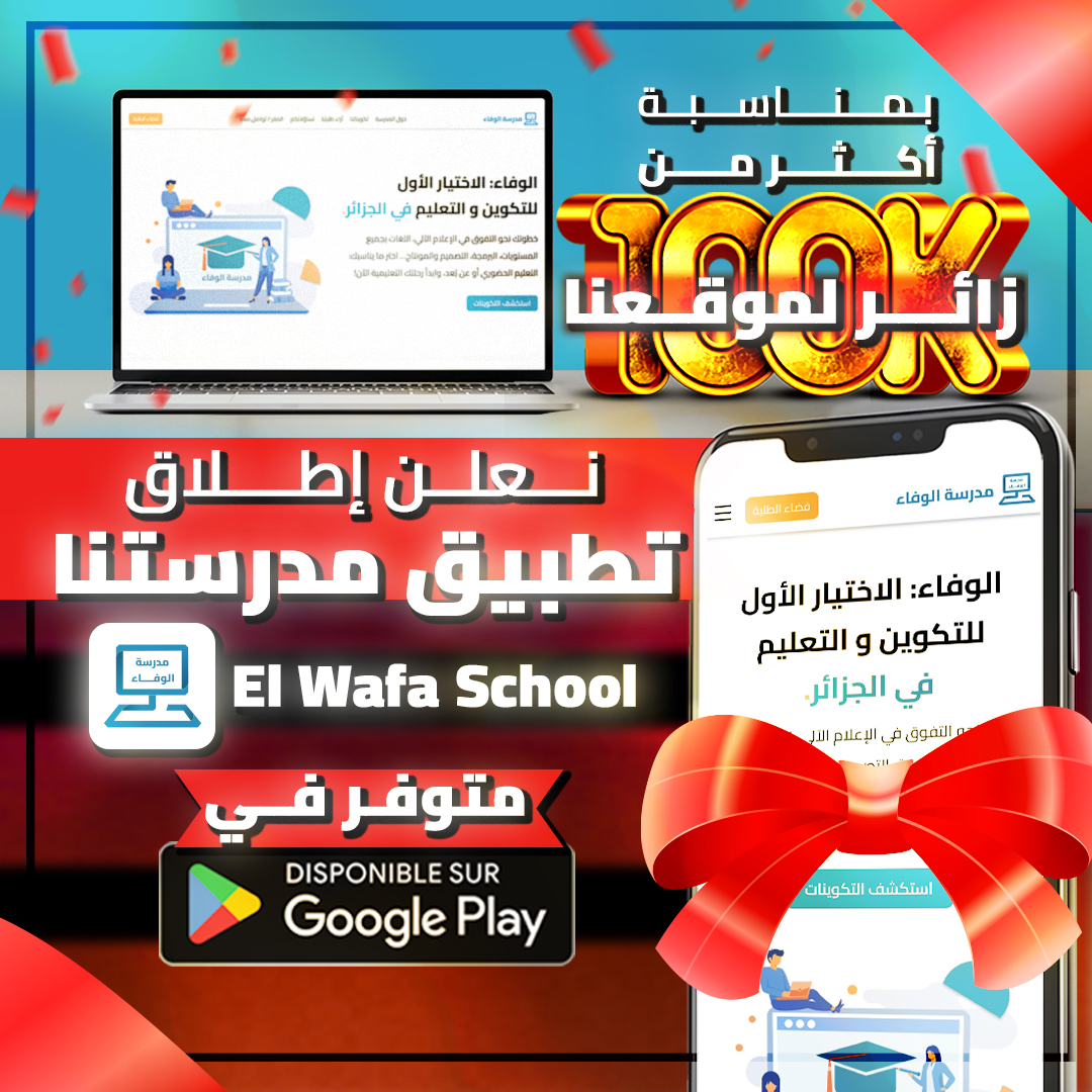 École Elwafa - مدرسة الوفاء Facebook ad: هدية مالية قيّمة بقيمة 5 ملايين سنتيم في…