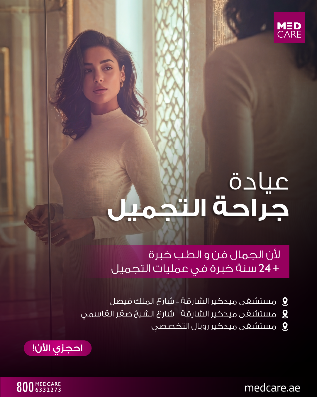 Medcare Facebook ad: لأن الجمال يجمع بين الفن والخبرة