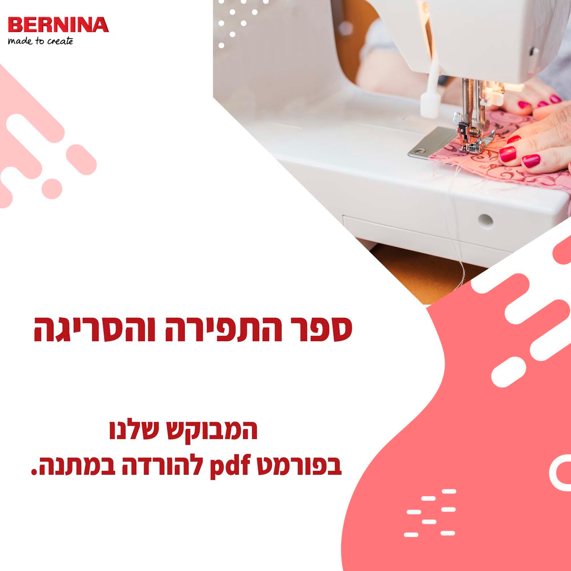 Bernina Israel ברנינה ישראל Facebook ad: ספר התפירה והסריגה החדש שלנו להורדה במתנה