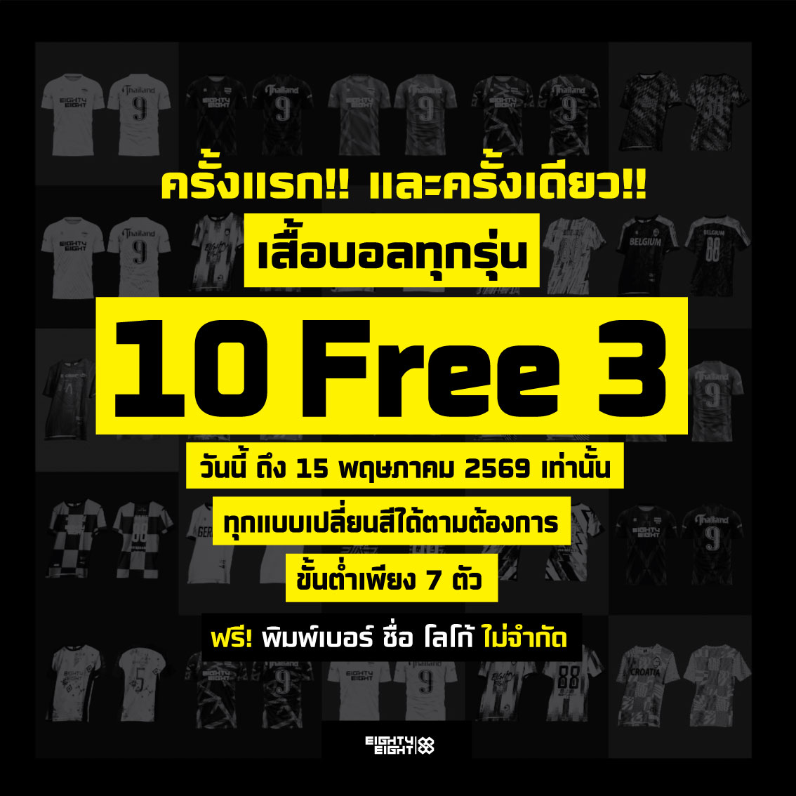 EightyEight Sport Facebook ad: โปรฯ 10 แถม 3 เริ่มวันนี้ ถึง 15 พฤษภาคม…