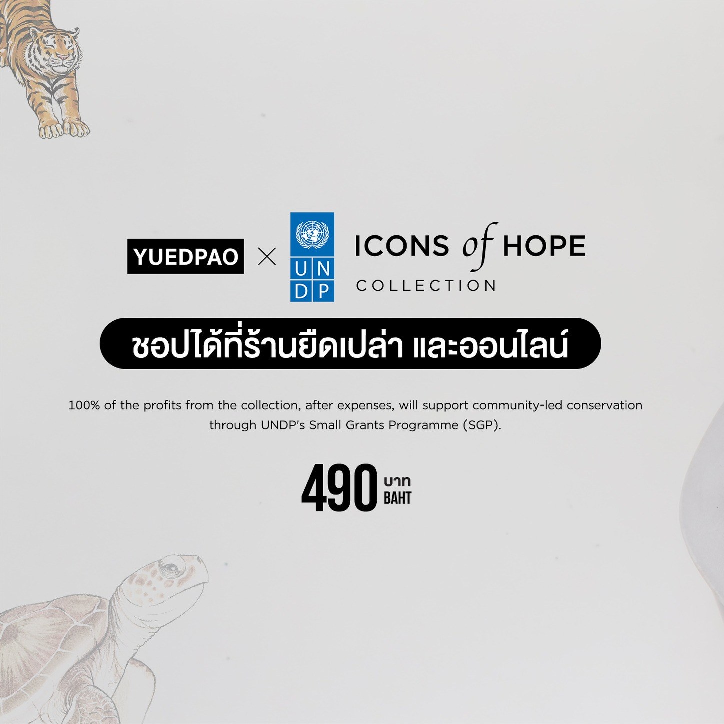 Yuedpao - ยืดเปล่า เสื้อยืดโอเวอร์ไซซ์ ยับยาก รีดง่าย Facebook ad: New Arrivals! YUEDPAO x UNDP, ICONS OF HOPE…